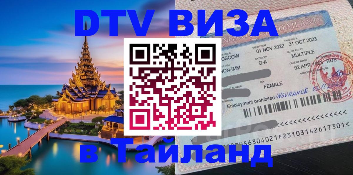 DTV Виза в Тайланд для россиян Ашхабад 