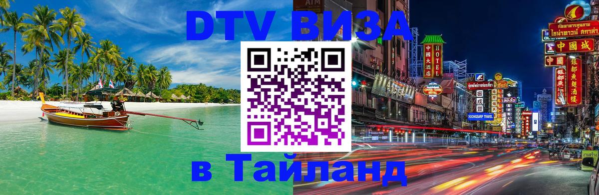 DTV виза Тайланд Ашхабад 